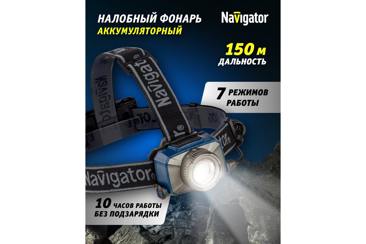 Фонарь Navigator 14 238 NPT-H18-ACCU налобный 1CREE LED 10 Вт, 7 режимов,  Li-ion 2Ач 14238