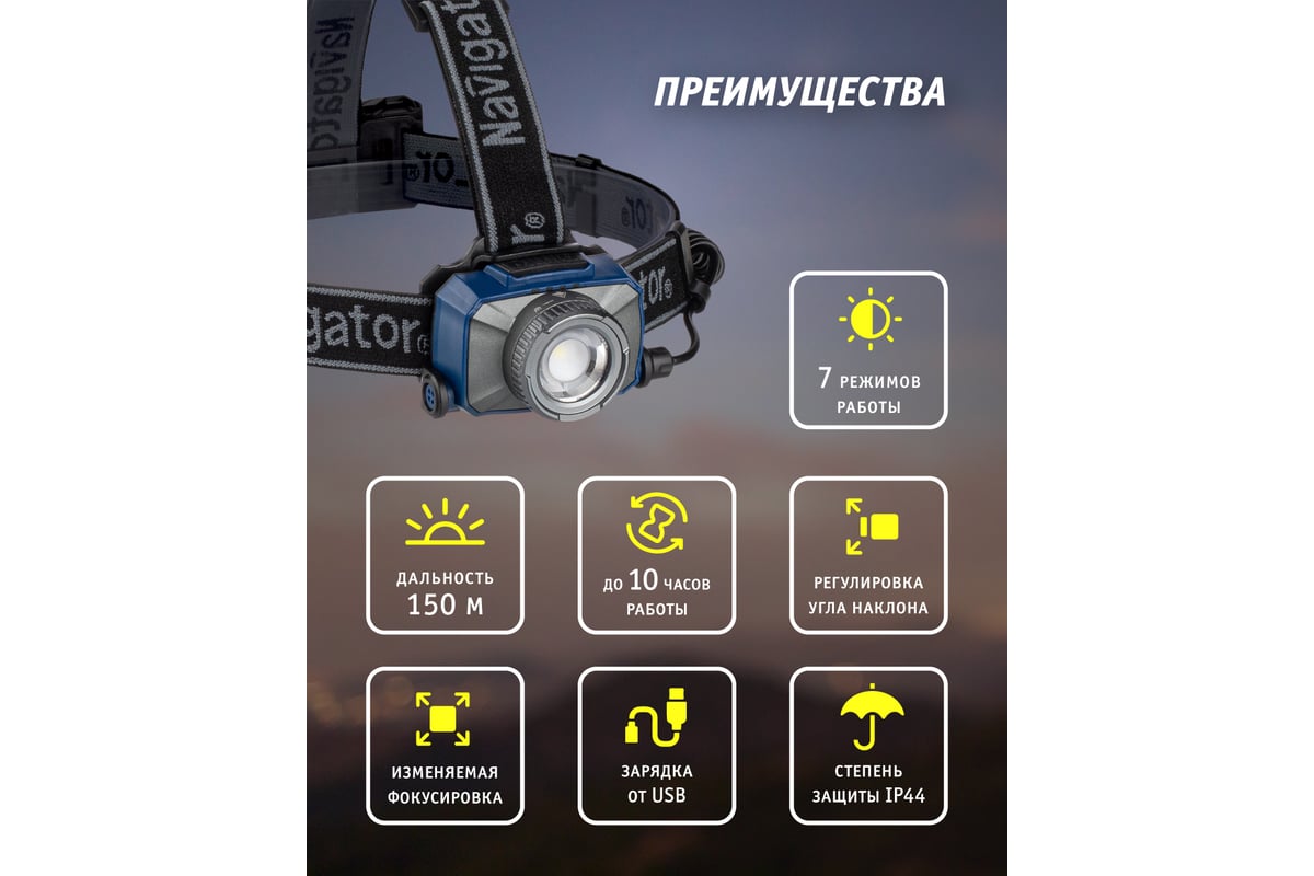 Фонарь Navigator 14 238 NPT-H18-ACCU налобный 1CREE LED 10 Вт, 7 режимов,  Li-ion 2Ач 14238