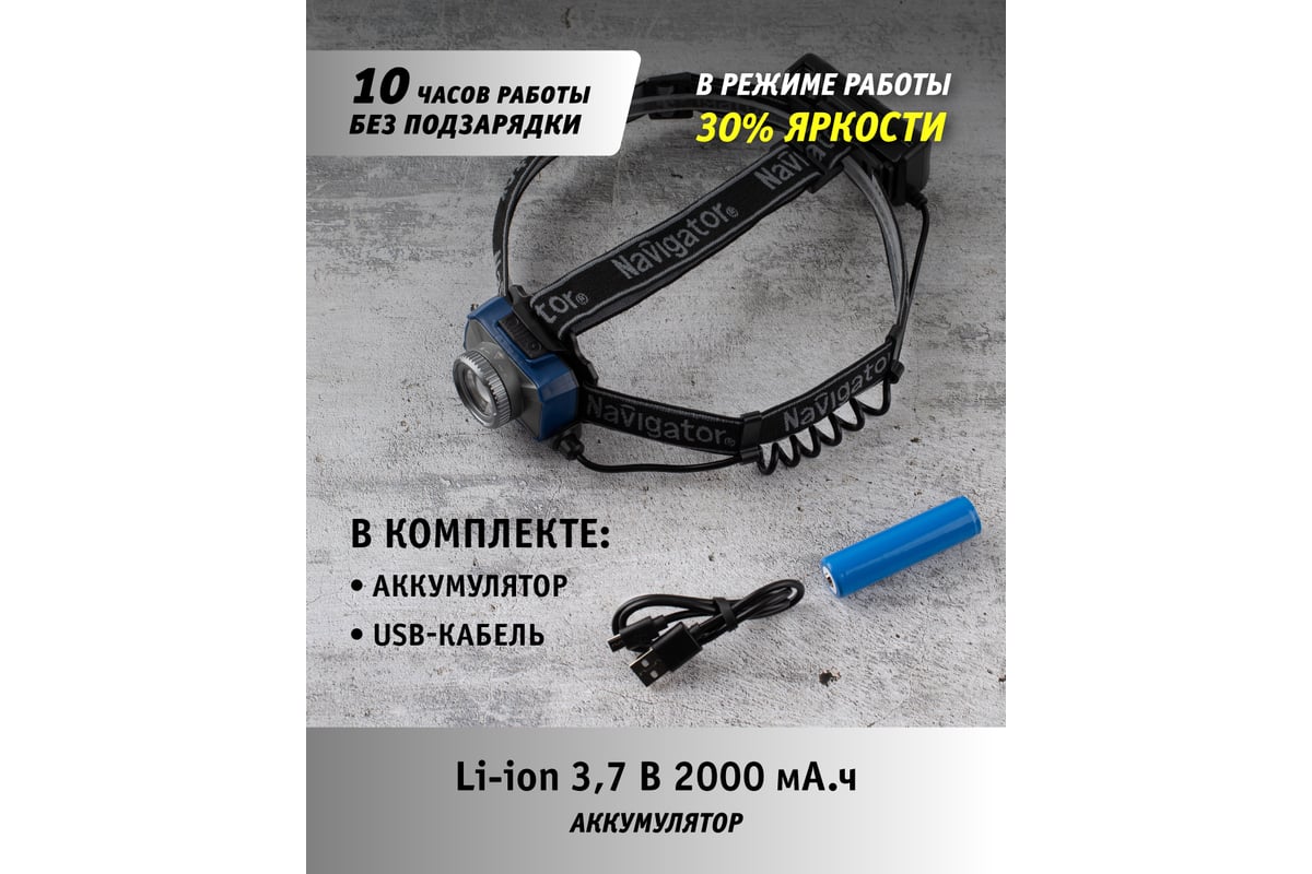 Фонарь Navigator 14 238 NPT-H18-ACCU налобный 1CREE LED 10 Вт, 7 режимов,  Li-ion 2Ач 14238