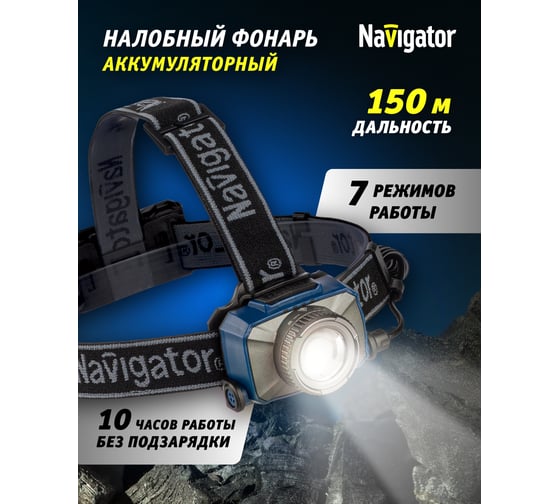 Фонарь Navigator 14 238 NPT-H18-ACCU налобный 1CREE LED 10 Вт, 7 режимов, Li-ion 2Ач 14238