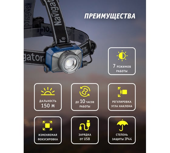 Фонарь Navigator 14 238 NPT-H18-ACCU налобный 1CREE LED 10 Вт, 7 режимов, Li-ion 2Ач 14238