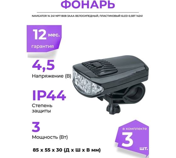 Фонарь Navigator 14 241 NPT-B08-3ААА велосипедный, пластиковый 6LED 0,5Вт 14241