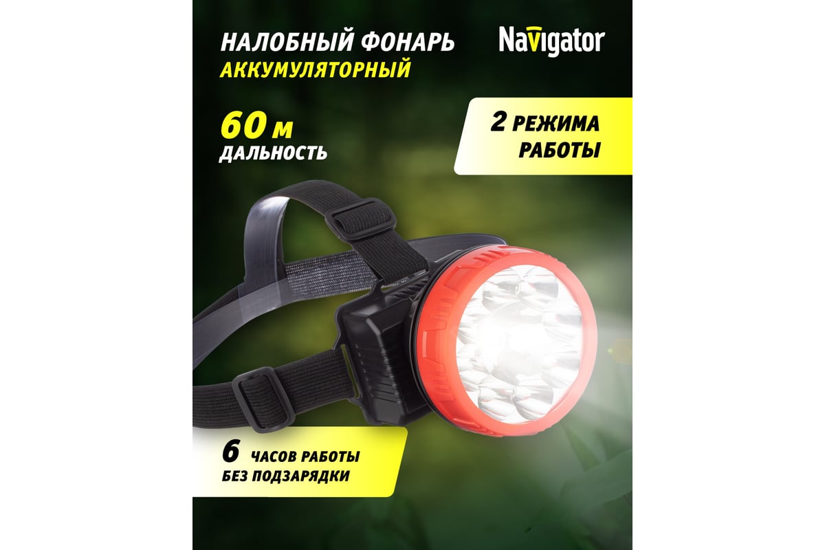 Фонарь Navigator 14 448 NPT-H21-ACCU налобный 9LED 1Вт, 2 режима Li-ion  0,9Ач 14448 - выгодная цена, отзывы, характеристики, фото - купить в Москве  и РФ