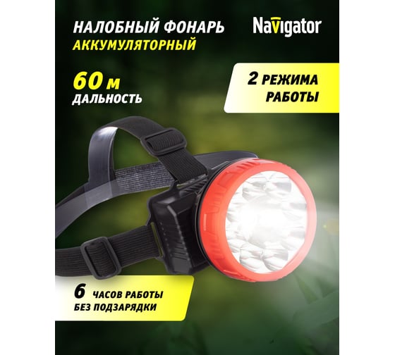 Фонарь Navigator 14 448 NPT-H21-ACCU налобный 9LED 1Вт, 2 режима Li-ion 0,9Ач 14448