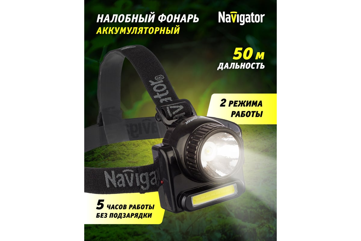 Фонарь Navigator 14 486 NPT-H20-ACCU налобный 1COB LED 3Вт+1LED 3Вт,  Lead-acid 0,5 Ач 14486 - выгодная цена, отзывы, характеристики, фото -  купить в Москве и РФ