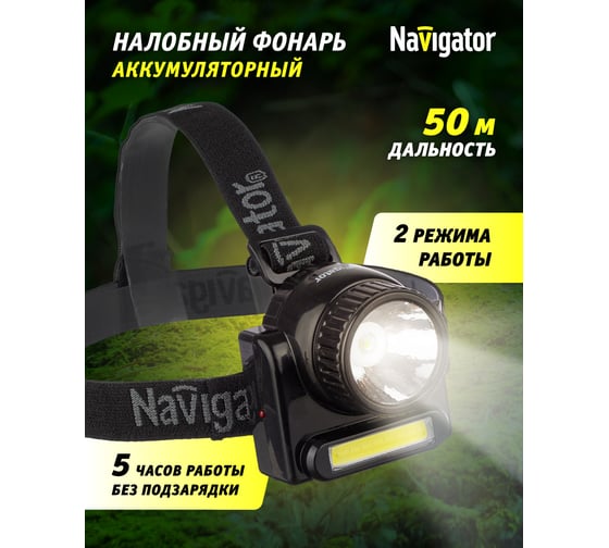 Фонарь Navigator 14 486 NPT-H20-ACCU налобный 1COB LED 3Вт+1LED 3Вт, Lead-acid 0,5 Ач 14486