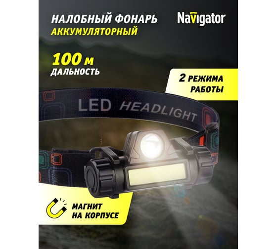 Фонарь Navigator 14 661 NPT-H25-ACCU налобный 1CREE LED5Вт+1COB LED3Вт, Li-ion 1,2Ач 14661