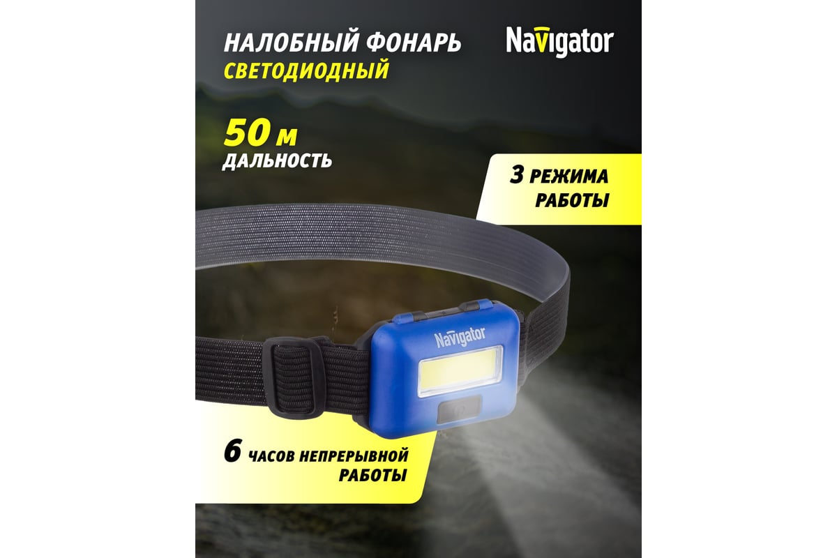 Фонарь Navigator 14 660 NPT-H24-3AAA налобный, 3 режима 1COB LED 3Вт, 14660