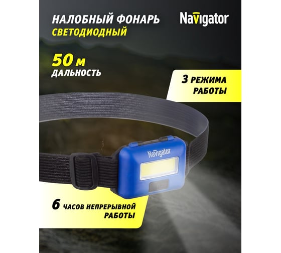 Фонарь Navigator 14 660 NPT-H24-3AAA налобный, 3 режима 1COB LED 3Вт, 14660