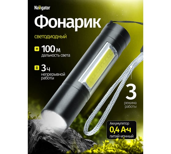 Фонарь Navigator 14 662 NPT-KC06-ACCU брелок, алюминиевый 1LED/1Вт/+1СOB LED/3Вт/, 3 режима 14662