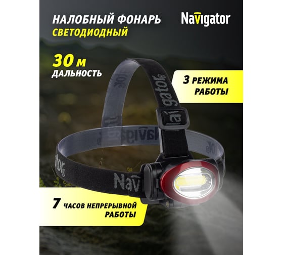 Фонарь Navigator 82 364 NPT-H22-3AAA налобный, 3 режима 1COB LED 5Вт, 82364
