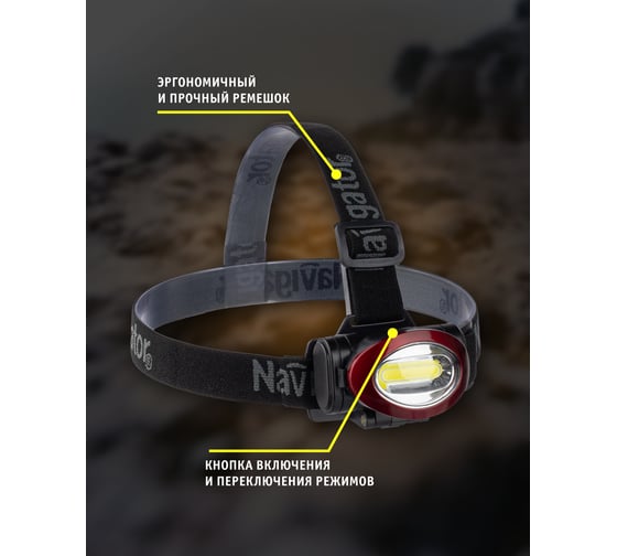 Фонарь Navigator 82 364 NPT-H22-3AAA налобный, 3 режима 1COB LED 5Вт, 82364