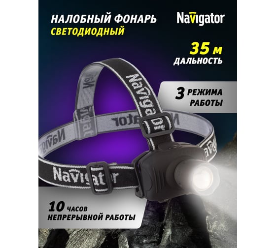 Фонарь Navigator 82 365 NPT-H23-3AAA налобный, 3 режима 1LED 3Вт, 82365