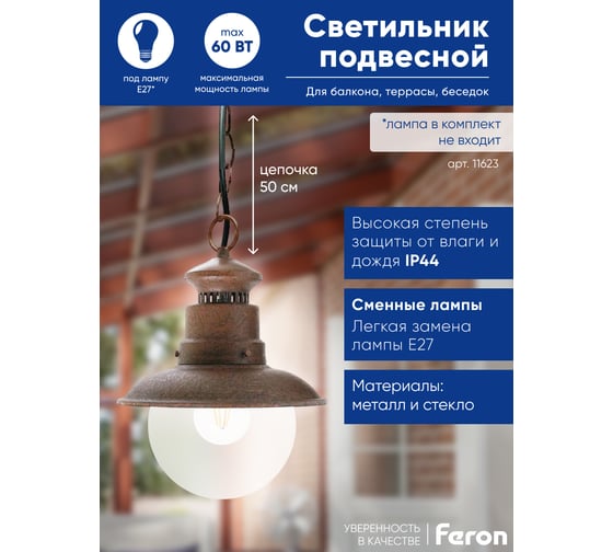 Садово-парковый светильник FERON PL575 на цепочке 60W 230V E27, коричневый 11623