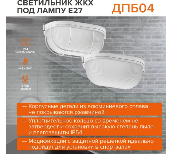 Светодиодный светильник Wolta ЖКХ IP54, под лампу 100Вт, E27 (в комплект не входит) ДПБ04-100-001