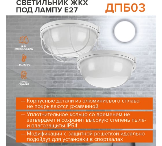 Светодиодный светильник Wolta ЖКХ IP54, под лампу 60Вт, E27 (в комплект не входит) ДПБ03-60-002
