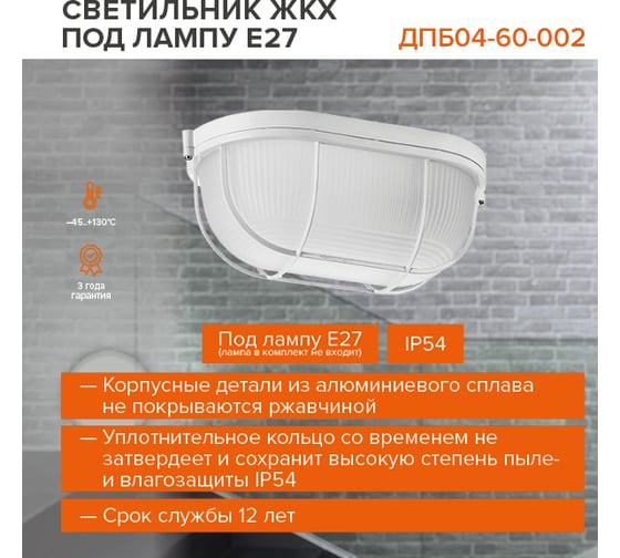 Светодиодный светильник Wolta ЖКХ IP54 под лампу 60Вт, E27 (в комплект не входит) ДПБ04-60-002