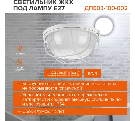 Светодиодный светильник Wolta IP54 под лампу 100Вт, цоколь E27 (в комплект не входит) ДПБ03-100-002