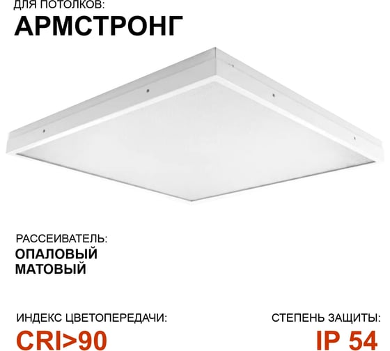 Светодиодный светильник CENTER (40Вт, Osram, 4000К, CRI>90, Опал, IP54, 595×595×48мм) 35748690 CENTER-01.01.040.4254 CRI90 BOX