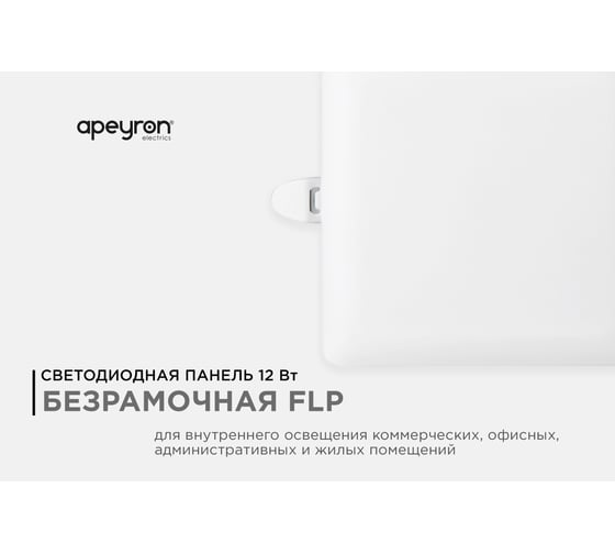 Панель светодиодная встраиваемая безрамочная Apeyron FLP 12Вт=8Вт+4Вт, 230В, 1020лм, 4000К, IP20 06-114