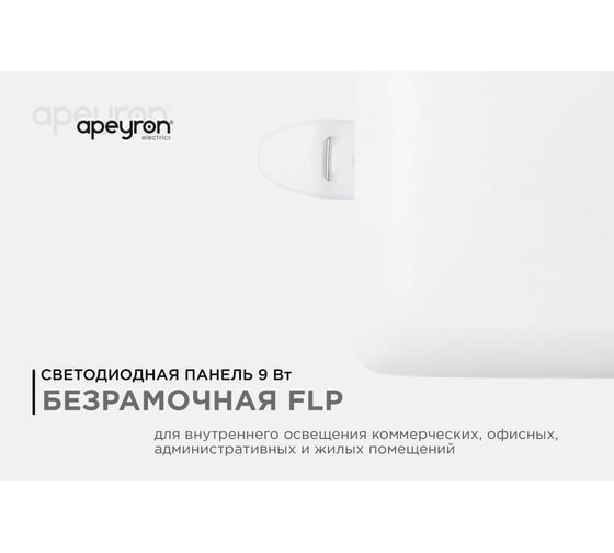 Панель светодиодная встраиваемая безрамочная Apeyron FLP, 9Вт=6Вт+3Вт, 230В. 770лм, 6500К, IP20 / 06-113