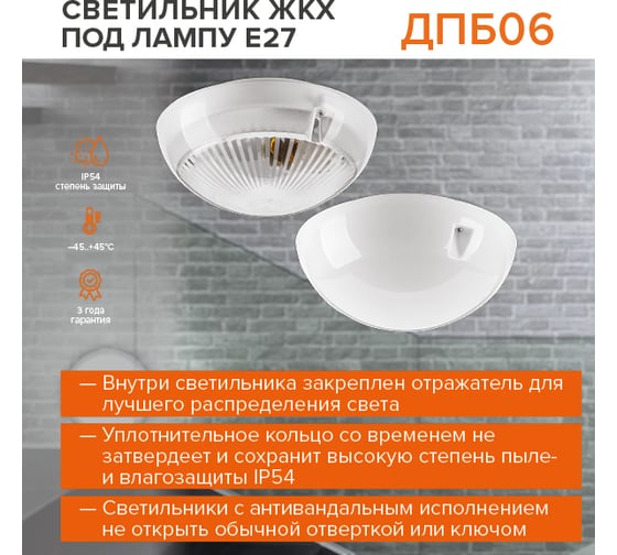 Светодиодный светильник Wolta ЖКХ IP54, под лампу 60Вт, E27 (в комплект не входит) матовый ДПБ06-60-002