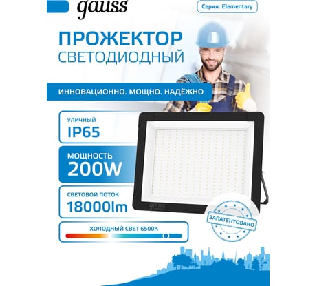 Светодиодный прожектор Gauss Elementary 200W 16800lm 6500К IP65 черный 691511200