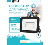 Светодиодный прожектор Gauss Elementary 20W 1795lm IP65 4000К черный 613100220