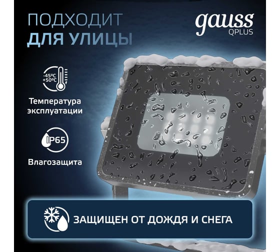 Светодиодный прожектор Gauss Qplus 10W 1050lm 6500K IP65 графитовый 690511310