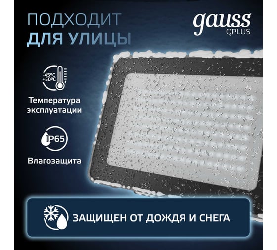 Светодиодный прожектор Gauss Qplus 100W 10500lm 6500K IP65 графитовый 690511100