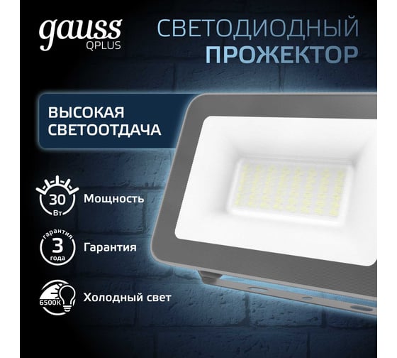 Светодиодный прожектор Gauss Qplus 30W 3150lm 6500K IP65 графитовый 690511330