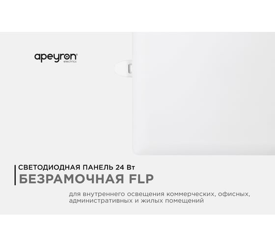 Панель светодиодная встраиваемая безрамочная Apeyron FLP, 24Вт=18Вт+6Вт, 230В. 2040лм, 6500К, IP20, 06-130