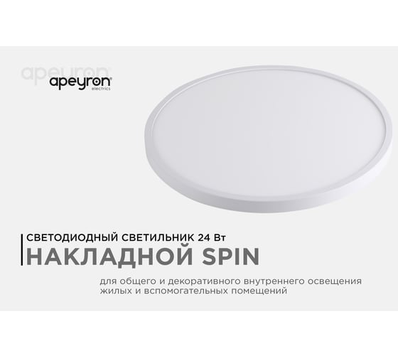 Светильник светодиодный Apeyron SPIN, 24Вт, 2400лм, 6500К, IP40, o230x25, круг, белый, комплект / 1 18-126