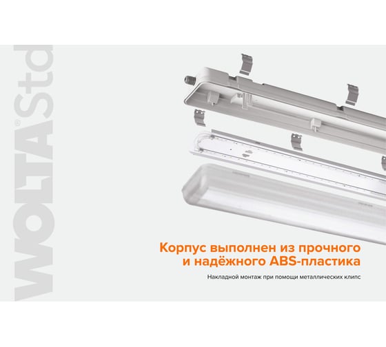 Светильник WOLTA STD LED 32Вт 6500К IP65 Прозрачный 4300лм ДСП14-32-002-6К