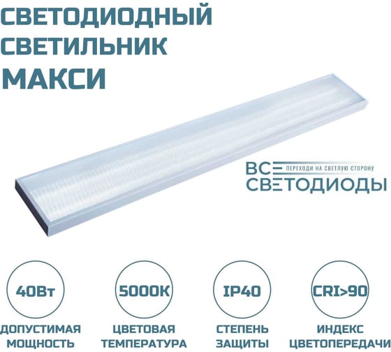 Офисный светодиодный потолочный светильник ВСЕСВЕТОДИОДЫ Макси- 40W-5000Lm 7000 vs251-40-mpr-5k