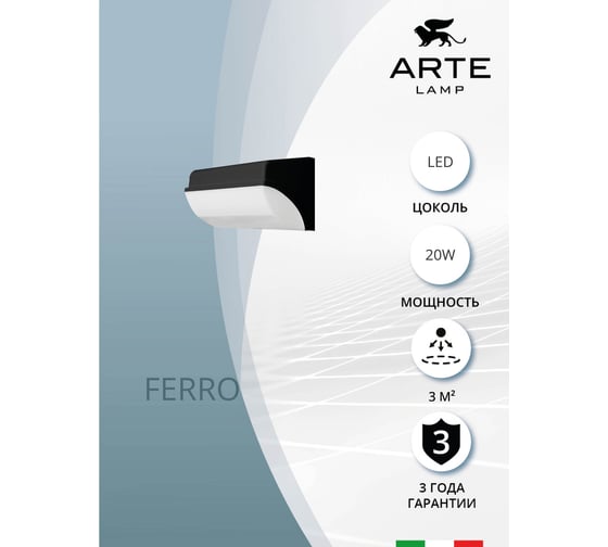 Уличный настенный светильник ARTE LAMP FERRO A2920AL-1BK