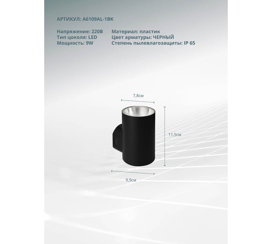 Фасадный светильник ARTE LAMP ALCYONE A6109AL-1BK