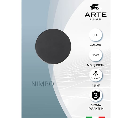 Фасадный светильник ARTE LAMP NIMBO A3415AL-1BK