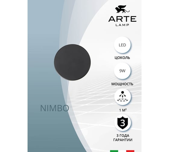 Фасадный светильник ARTE LAMP NIMBO A3409AL-1BK