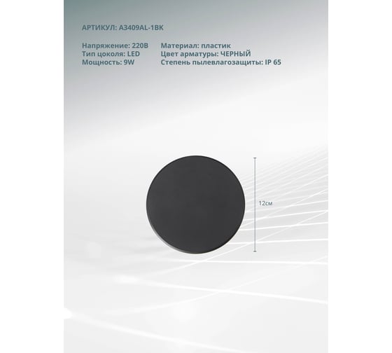 Фасадный светильник ARTE LAMP NIMBO A3409AL-1BK