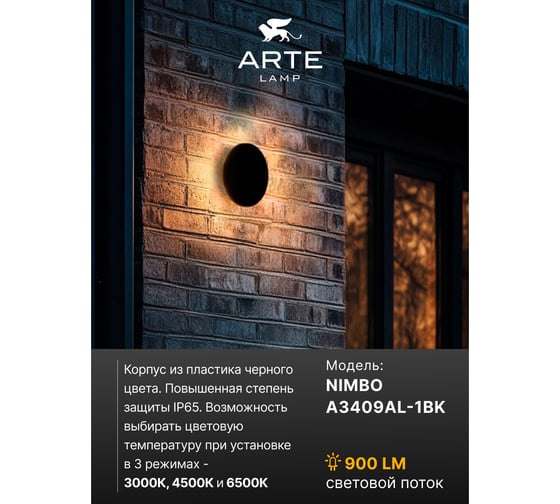Фасадный светильник ARTE LAMP NIMBO A3409AL-1BK
