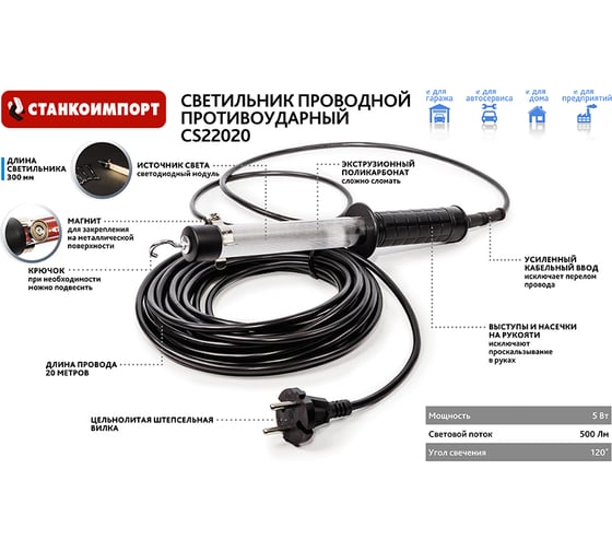 Светильник проводной противоударный Станкоимпорт 220В, провод 20м, длина 300мм, 500Лм CS22020