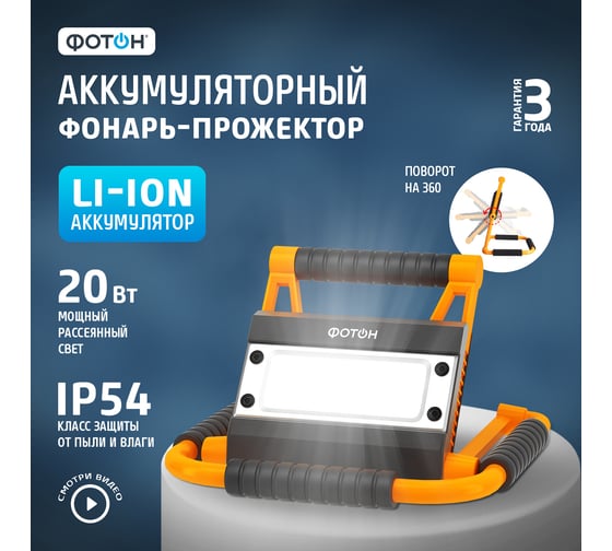 Рабочий аккумуляторный светодиодный фонарь-прожектор ФОТОН WPB-6200 20W 24092