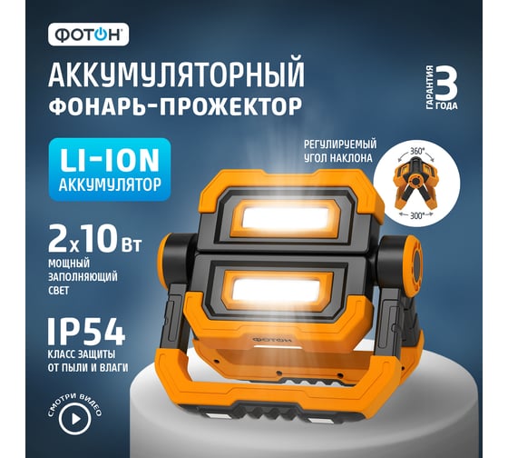 Рабочий аккумуляторный светодиодный фонарь-прожектор ФОТОН WPB-7800 20 Вт 24093