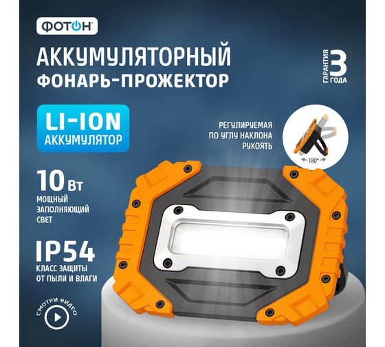 Аккумуляторный светодиодный фонарь-прожектор ФОТОН WPB-4600 10Вт 24091