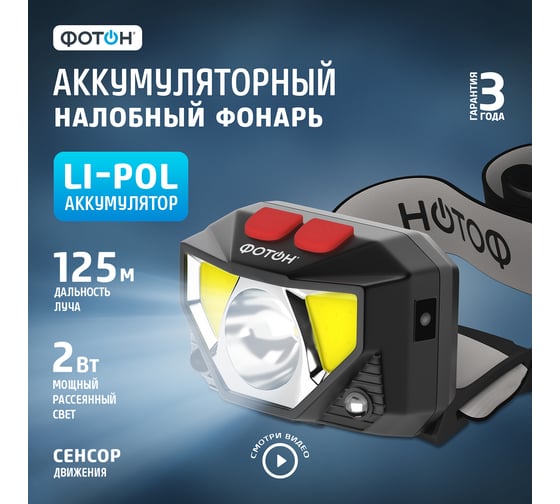 Налобный аккумуляторный светодиодный фонарь ФОТОН SA-1600, черный 24036