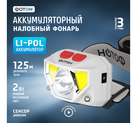 Налобный аккумуляторный светодиодный фонарь ФОТОН SA-1600, белый 24035
