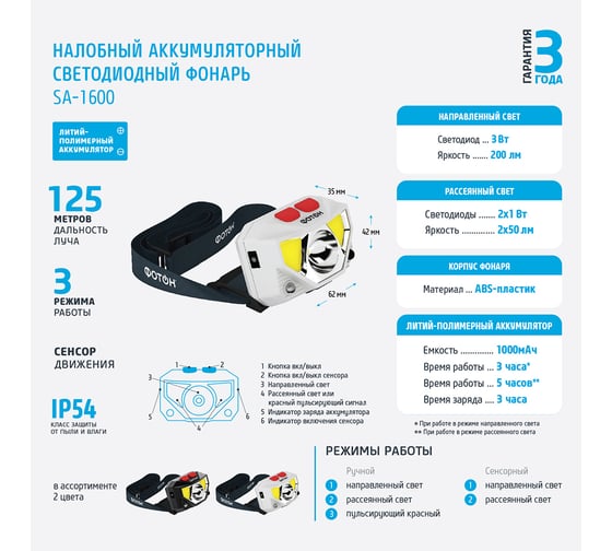 Налобный аккумуляторный светодиодный фонарь ФОТОН SA-1600, белый 24035