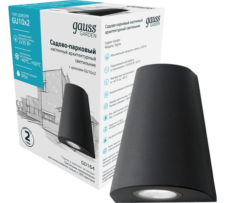 Садово-парковый светильник Gauss Sigma настенный архитектурный, 2xGU10, 125х88х156мм GD164