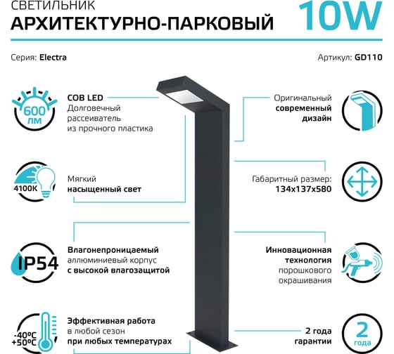Садово-парковый светильник Gauss LED Electra столб, 10W, 600Лм, 4000K, 134x137x580мм GD110